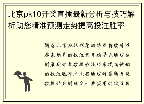 北京pk10开奖直播最新分析与技巧解析助您精准预测走势提高投注胜率