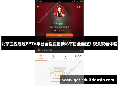 北京卫视通过PPTV平台全程直播精彩节目全面提升观众观看体验