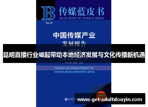 昆明直播行业崛起带动本地经济发展与文化传播新机遇