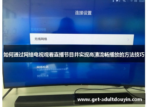 如何通过网络电视观看直播节目并实现高清流畅播放的方法技巧