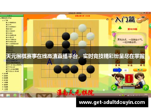 天元围棋赛事在线高清直播平台，实时竞技精彩纷呈尽在掌握