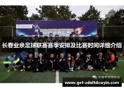 长春业余足球联赛赛季安排及比赛时间详细介绍