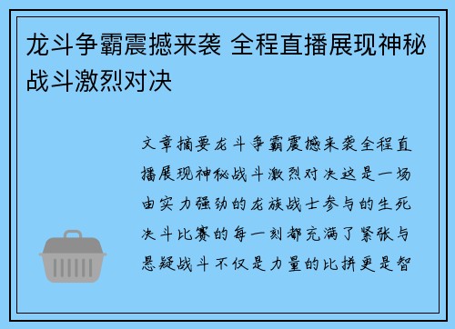 龙斗争霸震撼来袭 全程直播展现神秘战斗激烈对决
