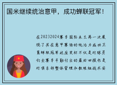 国米继续统治意甲，成功蝉联冠军！