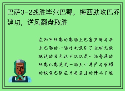 巴萨3-2战胜毕尔巴鄂，梅西助攻巴乔建功，逆风翻盘取胜