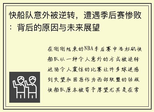 快船队意外被逆转，遭遇季后赛惨败：背后的原因与未来展望