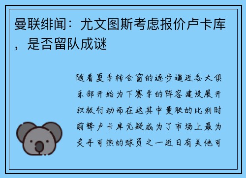 曼联绯闻：尤文图斯考虑报价卢卡库，是否留队成谜