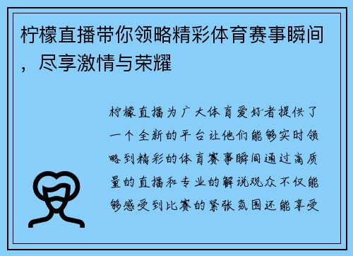 柠檬直播带你领略精彩体育赛事瞬间，尽享激情与荣耀