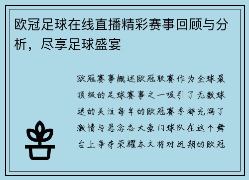 欧冠足球在线直播精彩赛事回顾与分析，尽享足球盛宴
