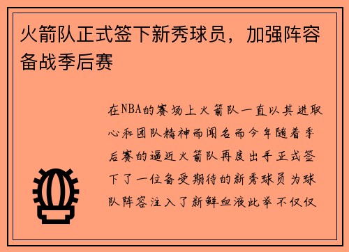 火箭队正式签下新秀球员，加强阵容备战季后赛