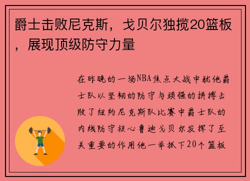 爵士击败尼克斯，戈贝尔独揽20篮板，展现顶级防守力量