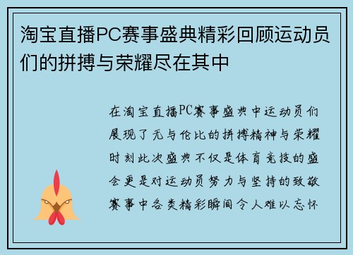 淘宝直播PC赛事盛典精彩回顾运动员们的拼搏与荣耀尽在其中