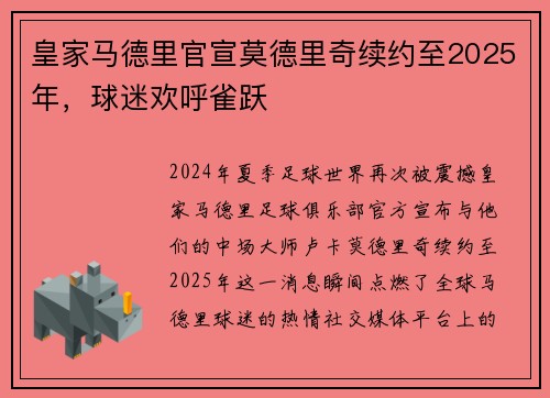 皇家马德里官宣莫德里奇续约至2025年，球迷欢呼雀跃