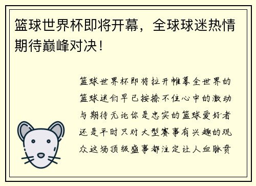 篮球世界杯即将开幕，全球球迷热情期待巅峰对决！