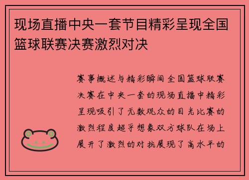 现场直播中央一套节目精彩呈现全国篮球联赛决赛激烈对决