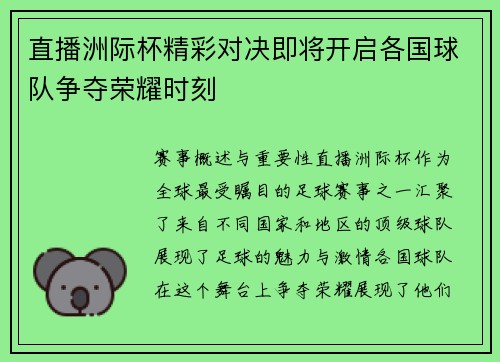 直播洲际杯精彩对决即将开启各国球队争夺荣耀时刻