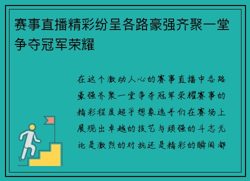 赛事直播精彩纷呈各路豪强齐聚一堂争夺冠军荣耀