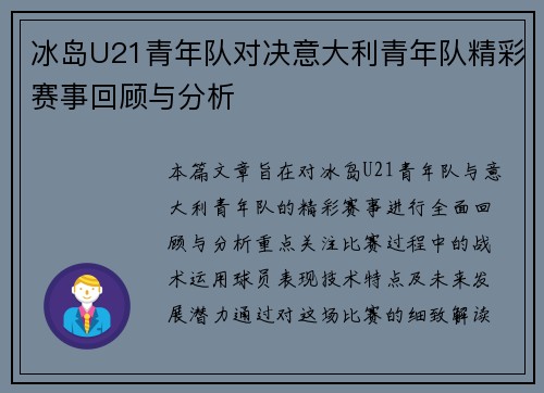冰岛U21青年队对决意大利青年队精彩赛事回顾与分析
