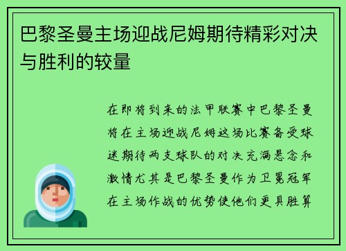 巴黎圣曼主场迎战尼姆期待精彩对决与胜利的较量