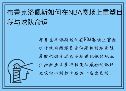 布鲁克洛佩斯如何在NBA赛场上重塑自我与球队命运