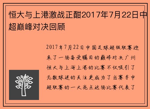 恒大与上港激战正酣2017年7月22日中超巅峰对决回顾
